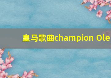 皇马歌曲champion Ole